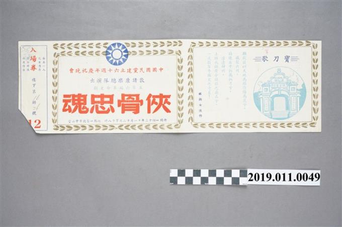 中國國民黨建立六十周年慶祝晚會入場券 (共4張)