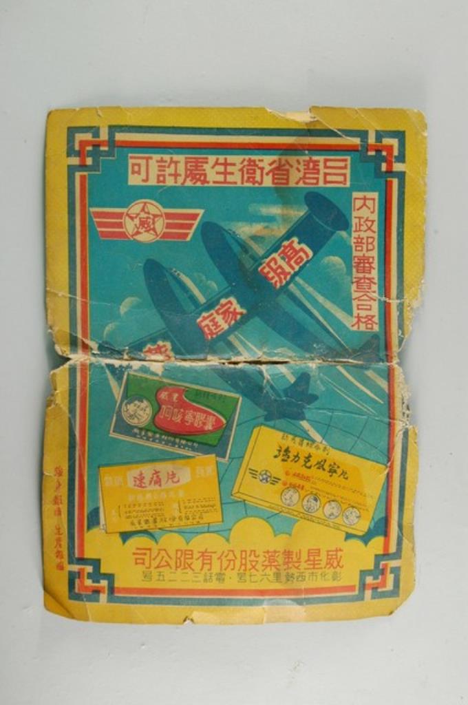 威星製藥家庭藥包袋封面紙 (共2張)