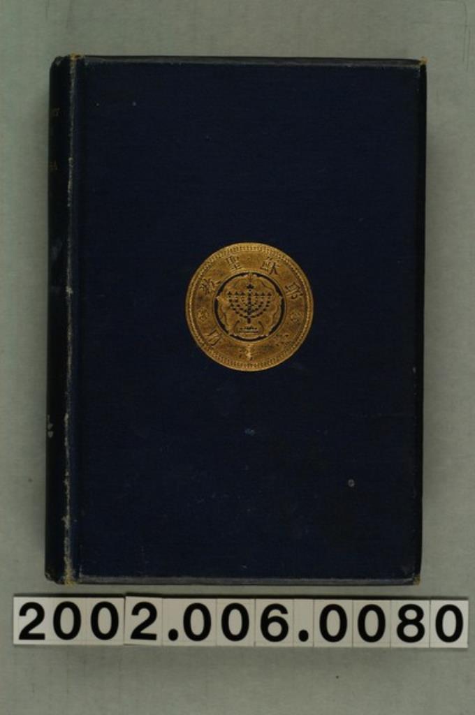 甘為霖著《福爾摩沙島宣教成功之紀錄》第二冊 (共354張)