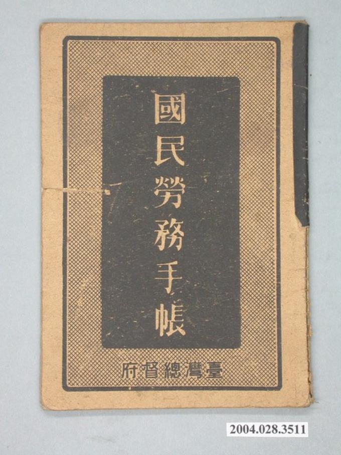 臺灣總督府發行《國民勞務手帳》 (共2張)