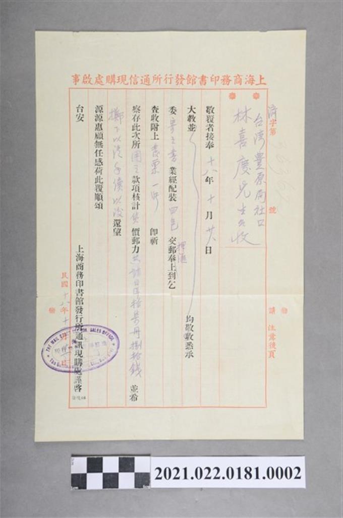 民國18年上海商務印書館發行所通信現購處寄林喜慶啟事 (共2張)