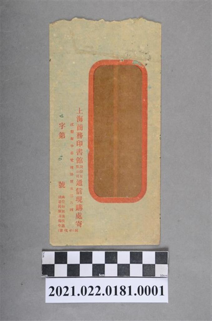 上海商務印書館股份有限公司通信現購處寄之信封袋 (共2張)