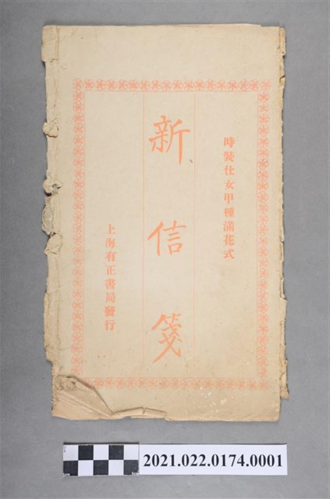 上海有正書局新信箋封套 (共2張)
