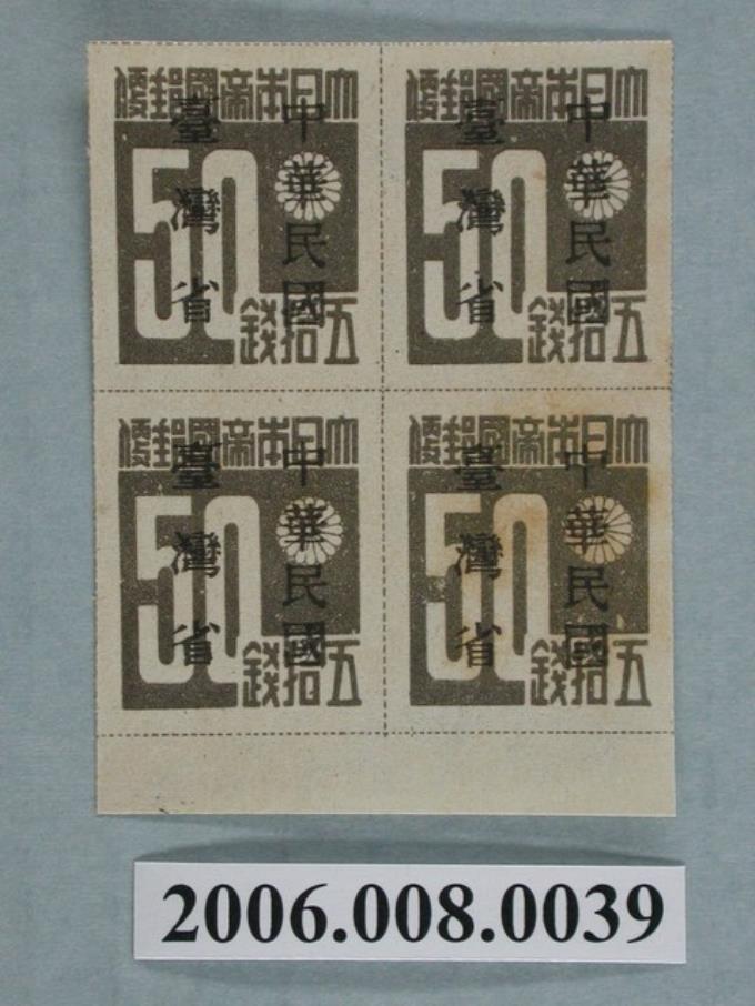 4連張中華民國臺灣省暫用50錢郵票 (共1張)