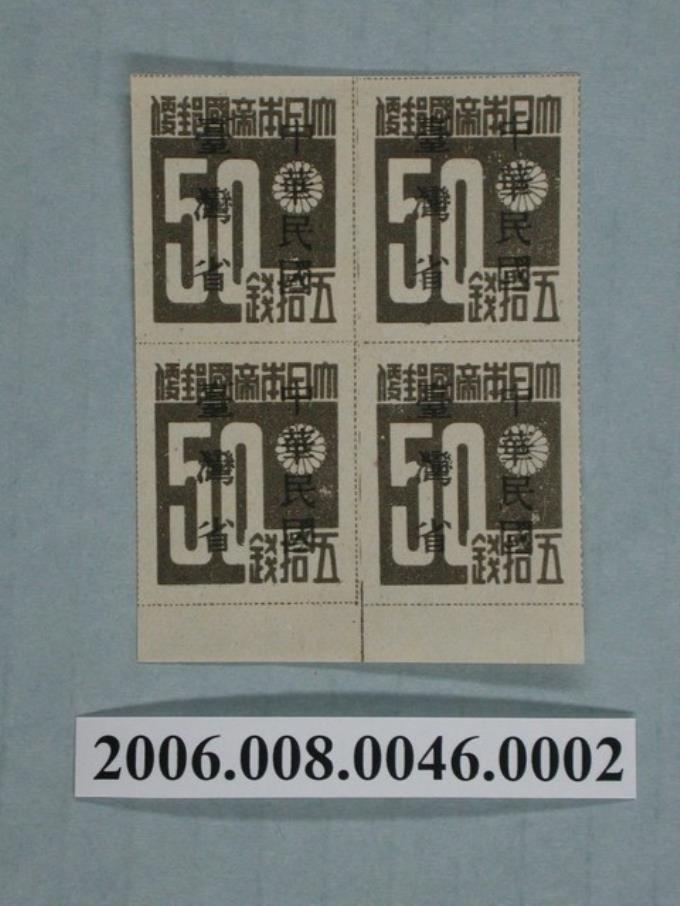 4連張中華民國臺灣省暫用50錢郵票 (共1張)