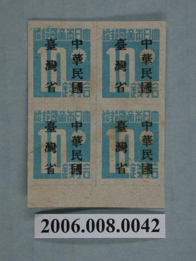 4連張中華民國臺灣省暫用10錢郵票 (共1張)