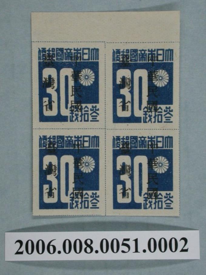 4連張中華民國臺灣省暫用郵票30錢 (共1張)
