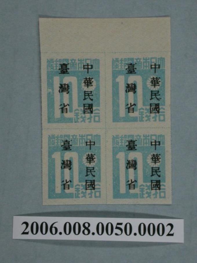 4連張中華民國臺灣省暫用10錢郵票 (共1張)