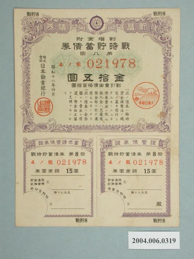 日本勸業銀行發行戰時貯蓄債券021978號 (共2張)