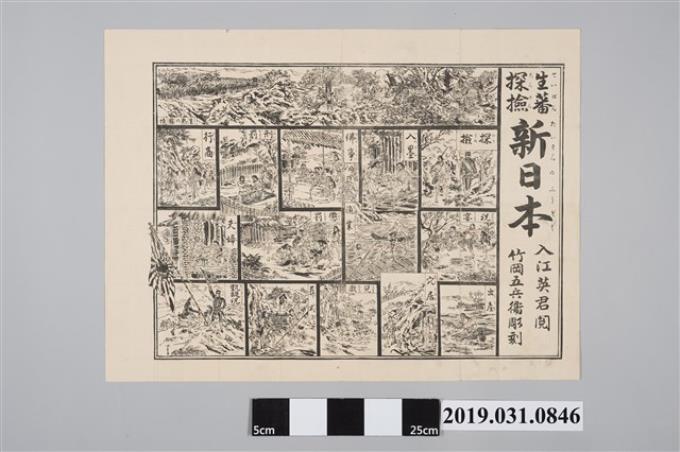 生蕃探險新日本雙六版畫圖繪
