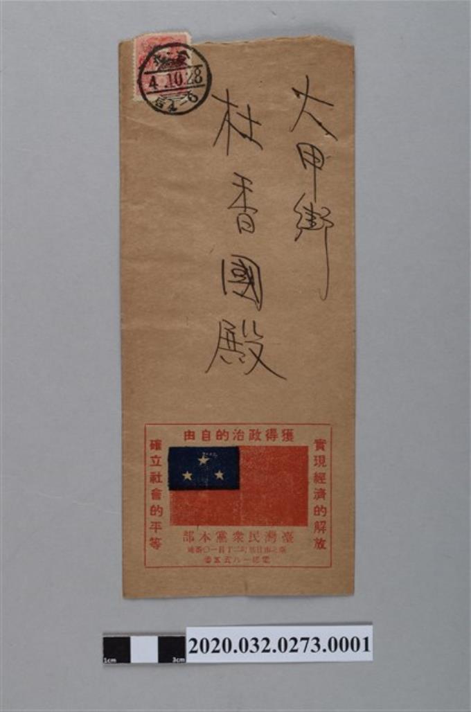 民眾黨通達書中常第一號第九次中央執行委員會召集之件信封 (共2張)