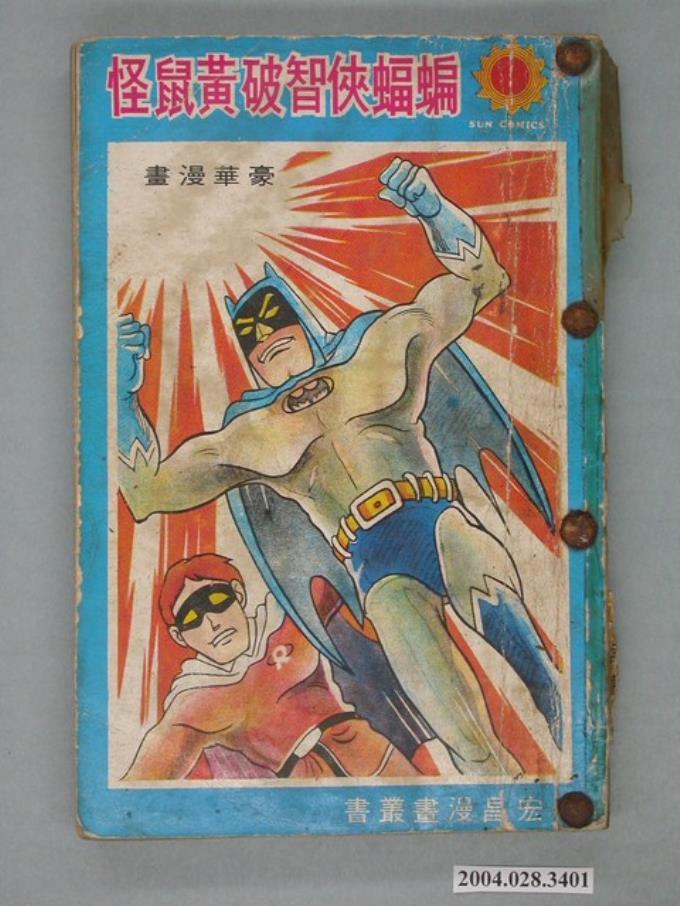 《蝙蝠俠智破黃鼠怪》 (共188張)
