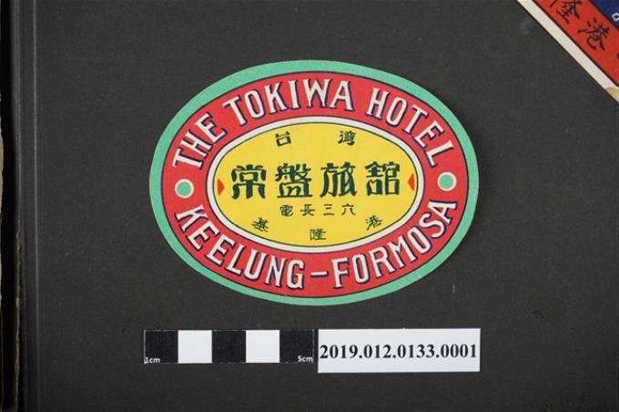 日治時期基隆常盤旅館廣告 (共2張)