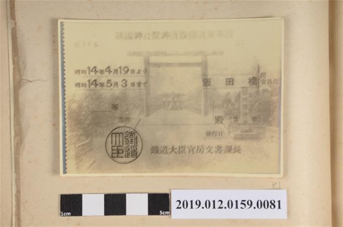 昭和14年靖國神社祭神遺族鐵道乘車證 (共2張)