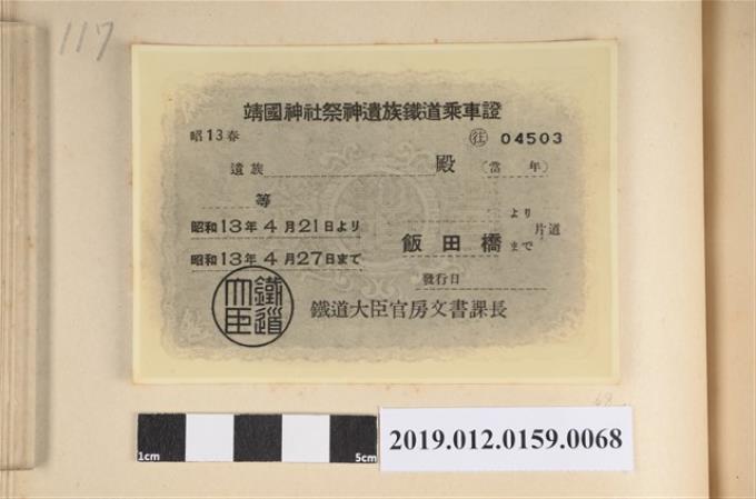 昭和13年靖國神社祭神遺族鐵道乘車證 (共2張)