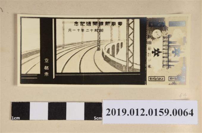 昭和12年京都市電車新線開通紀念 (共2張)