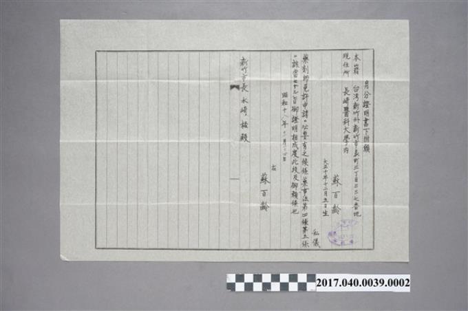 蘇百齡致新竹市長水崎格身分證明書申請書謄本 (共3張)