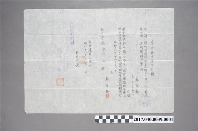 蘇百齡致新竹市長水崎格身分證明書申請書正本 (共3張)