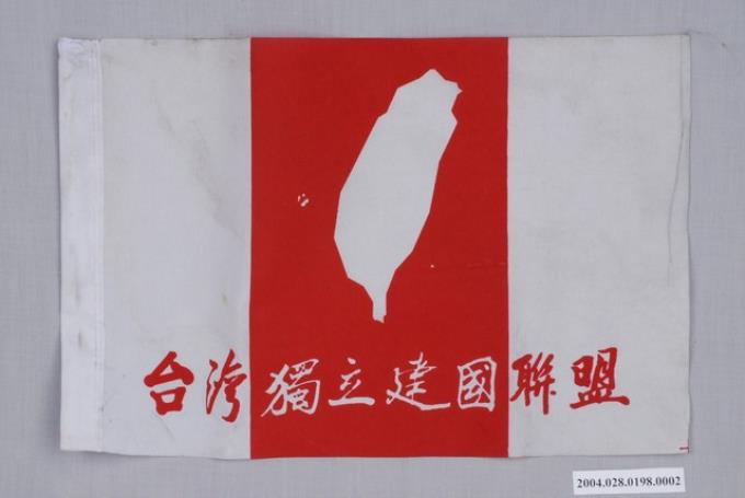 臺灣獨立建國聯盟製臺灣獨立建國布旗 (共2張)