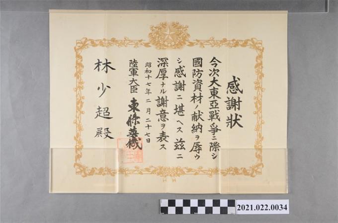 昭和17年2月27日陸軍大臣東條英機贈予林少超大東亞戰爭感謝狀 (共2張)