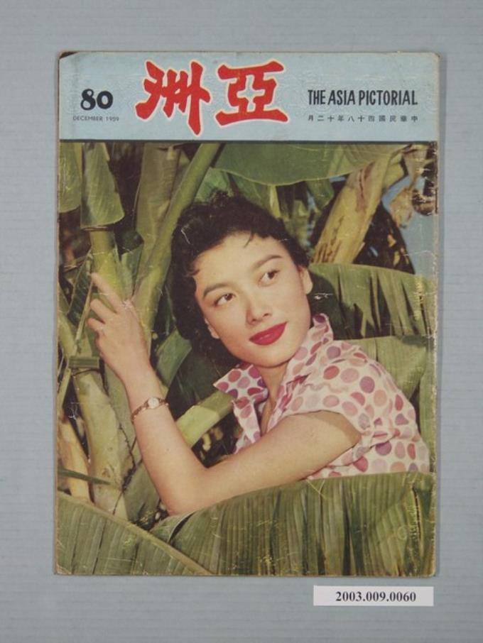 亞洲出版社出版《亞洲畫報》（The Asia Pictorial）第80號