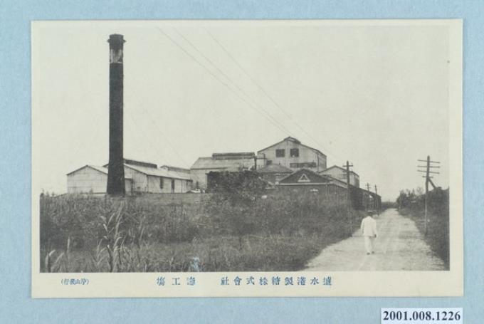 岸山發行鹽水港製糖株式會社壽工場 (共2張)