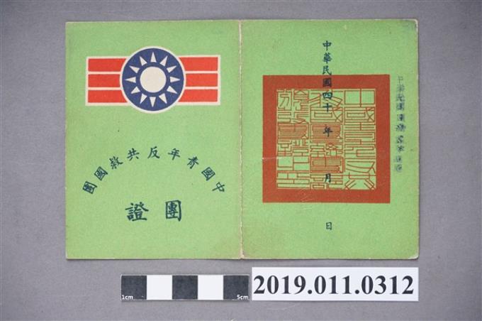 民國40年吳家誠中國青年反共救國團團證 (共4張)