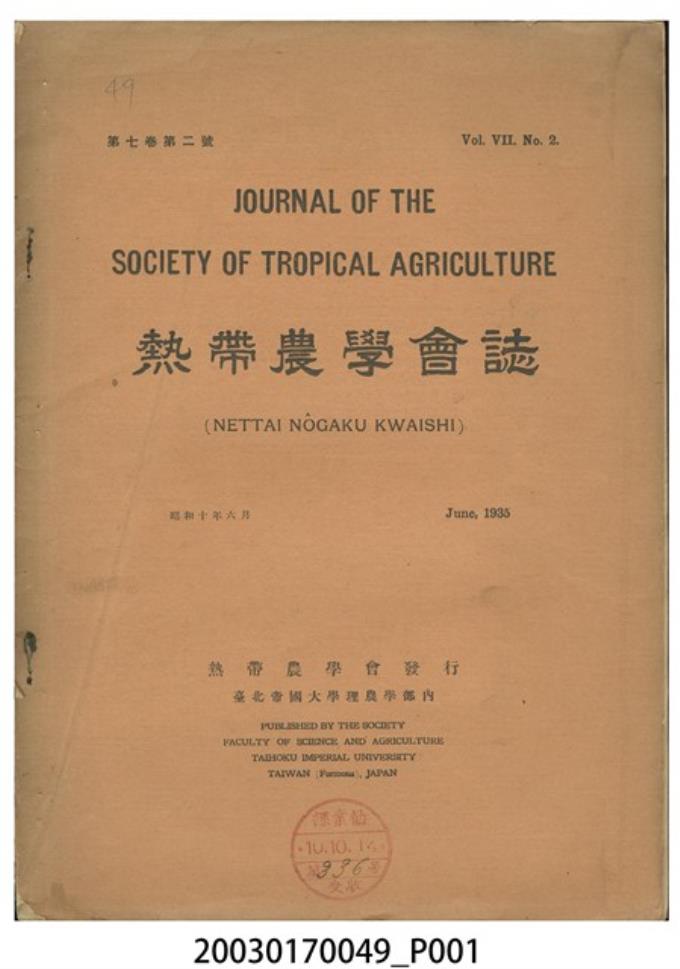 熱帶農學會發行《熱帶農學會誌》第7卷第2號