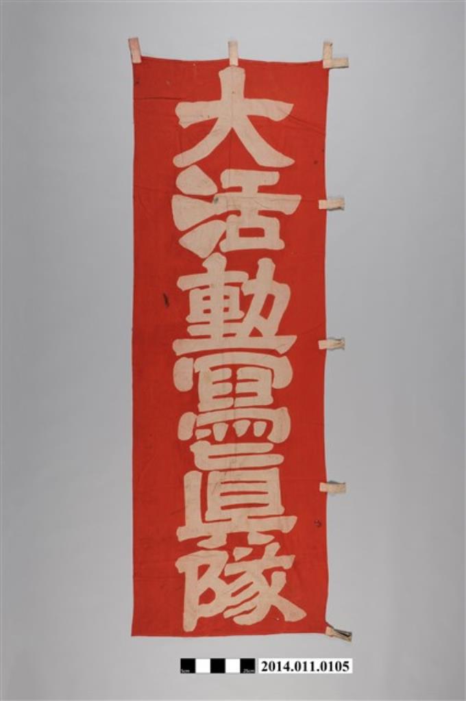 臺灣文化協會活動寫真隊旗 (共2張)