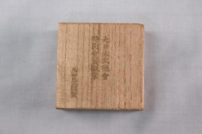 大日本武德會特別會員徽章木盒 (共2張)