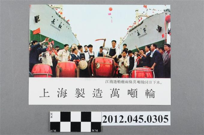 ｢上海製造萬噸輪｣中國共產黨對臺灣政治宣傳單 (共2張)