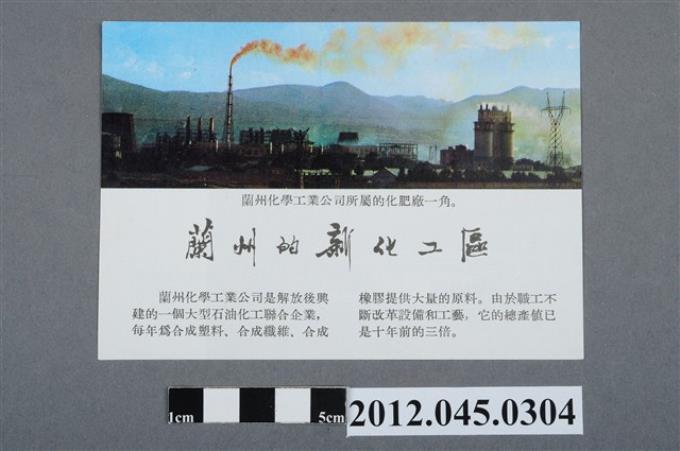 ｢蘭州的新化工區｣中國共產黨對臺灣政治宣傳單 (共2張)