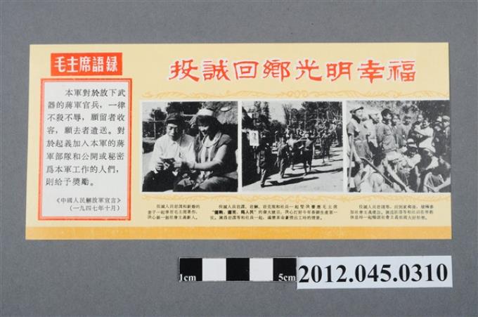 ｢投誠回鄉光明幸福｣中國共產黨對臺灣政治宣傳單 (共2張)
