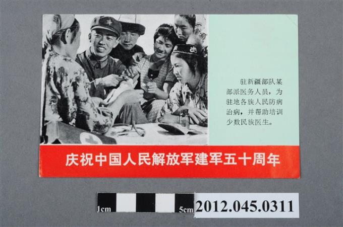｢慶祝中國人民解放軍建軍五十週年｣中國共產黨對臺灣政治宣傳單 (共2張)