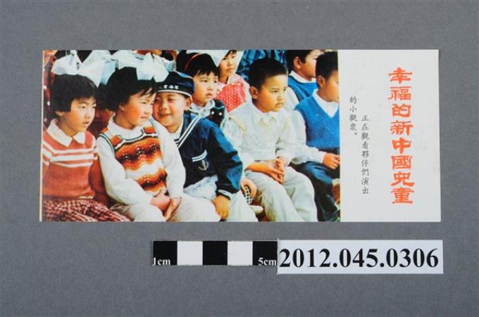 ｢幸福的新中國兒童｣中國共產黨對臺灣政治宣傳單 (共2張)