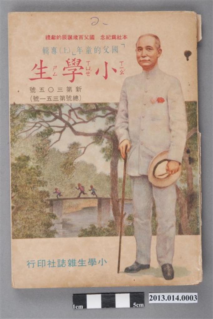 中文兒童教育書刊-《小學生》「國父的童年(上)專輯」新第305號(總號第351號) (共104張)