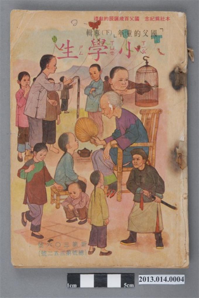 中文兒童教育書刊-《小學生》「國父的童年(下)專輯」新第306號(總號第352號) (共103張)