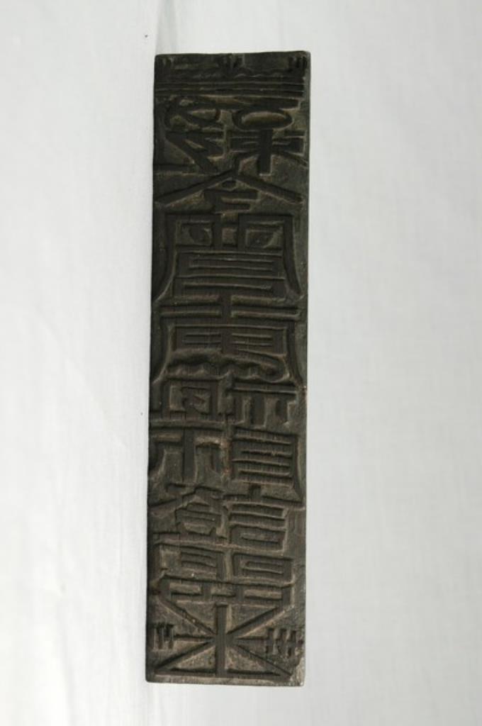 木刻雙面符咒印版 (共7張)