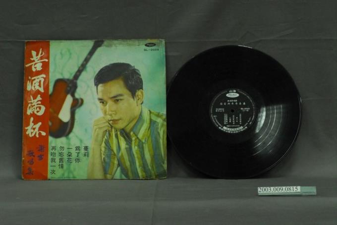 海山唱片公司出品編號「SL-2029」國語流行歌曲專輯《謝雷歌唱集：阿哥哥專集》 (共2張)