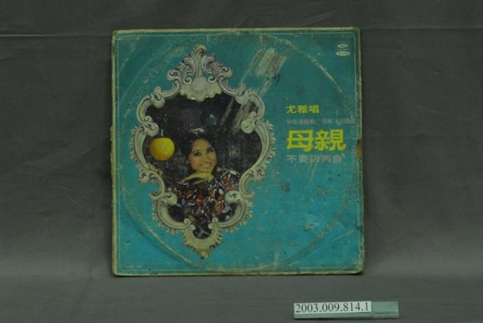 海山唱片公司出品編號「LS-2202」國語流行歌曲專輯《母親》唱片封套 (共4張)