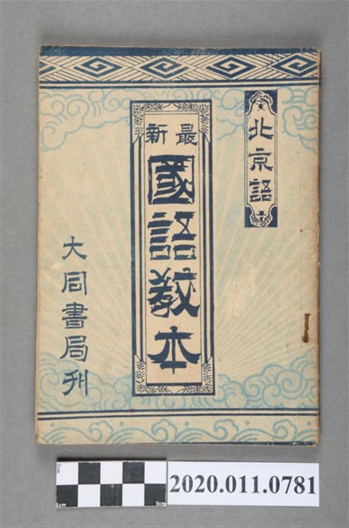 王真人著《北京語最新國語教本》 (共4張)