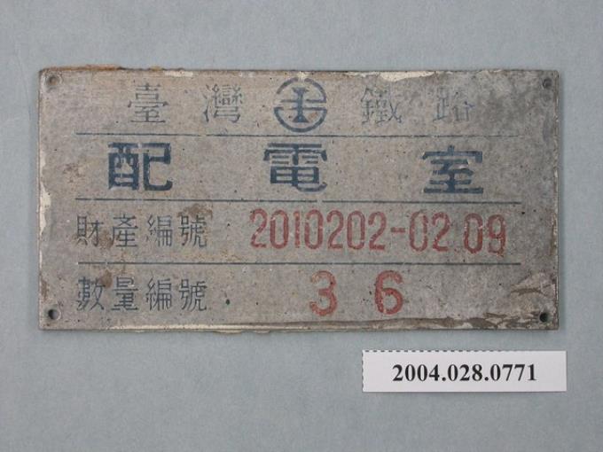 臺灣鐵路配電室財產牌 (共2張)