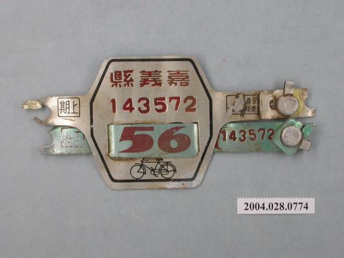 民國56年嘉義縣腳踏車車牌 (共2張)