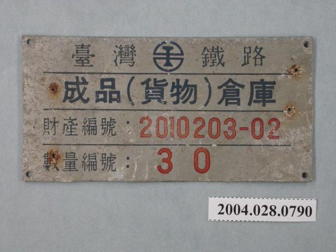 臺灣鐵路成品倉庫財產牌 (共2張)
