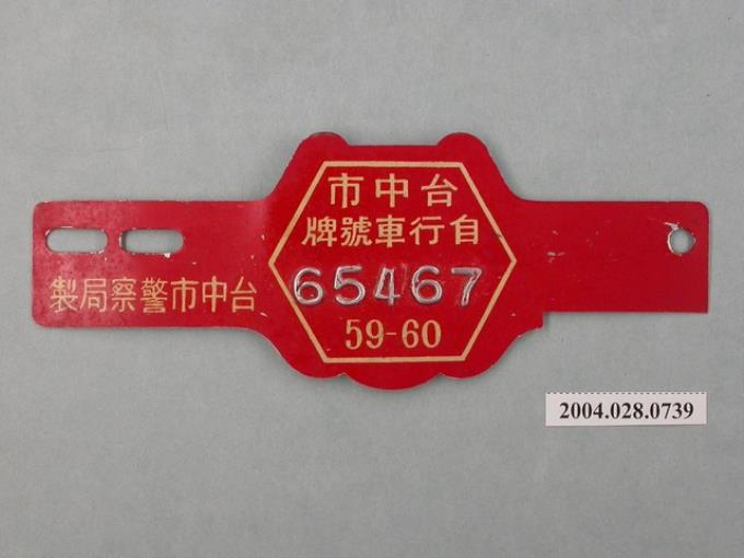 民國59年臺中市腳踏車車牌 (共2張)
