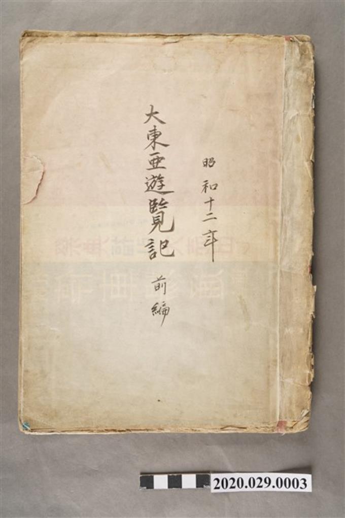 〈昭和十二年大東亞遊覽記．前編〉手稿 (共147張)