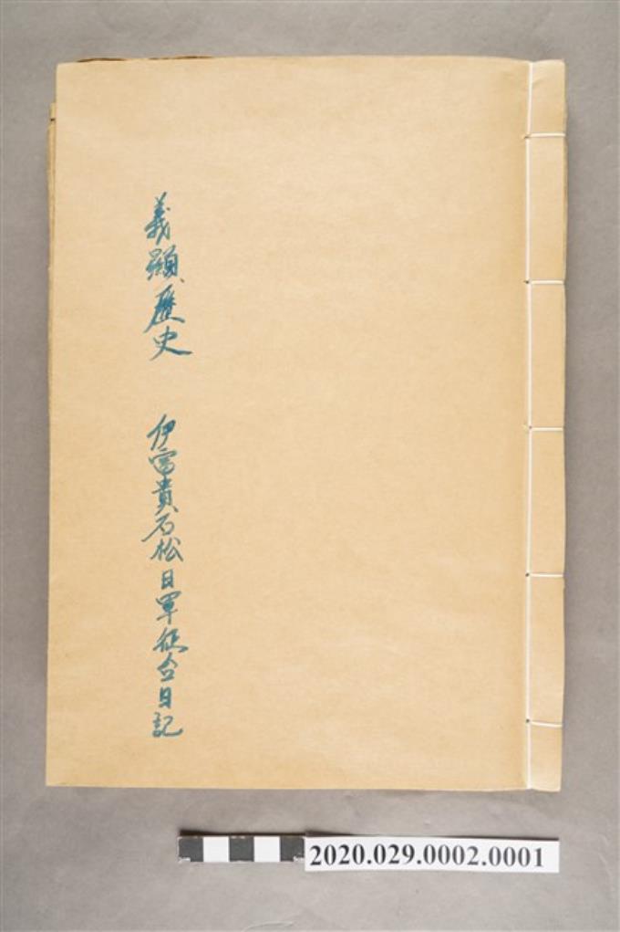 伊富貴石松〈義顯歷史．卷下〉手稿 (共135張)