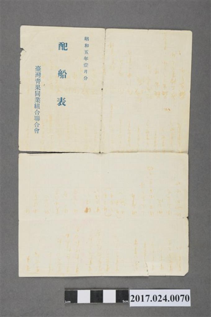 臺灣青果同業組合聯合會昭和5年1月分配船表 (共2張)