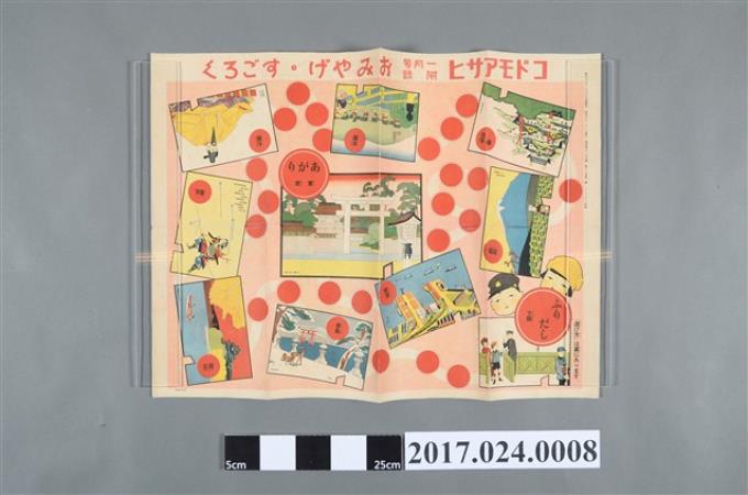 《朝日兒童》1月號12卷1號附錄土產骰子遊戲 (共2張)