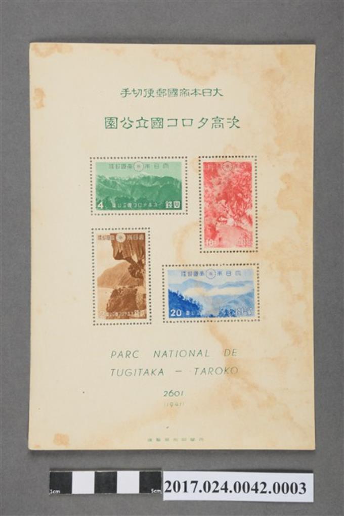 遞信省發行雪山太魯閣國立公園大日本帝國郵票小全張